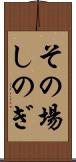 その場しのぎ Scroll