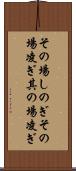 その場しのぎ Scroll