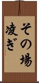 その場凌ぎ Scroll