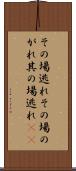 その場逃れ Scroll