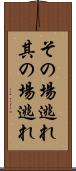 その場逃れ Scroll