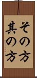 その方 Scroll