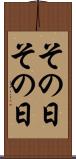 その日その日 Scroll