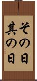 その日 Scroll