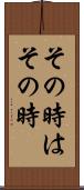 その時はその時 Scroll
