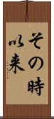 その時以来 Scroll
