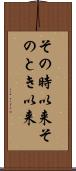 その時以来 Scroll