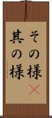 その様(P) Scroll