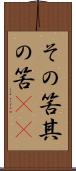 その筈 Scroll