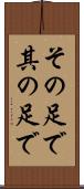 その足で Scroll