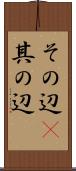 その辺(P) Scroll