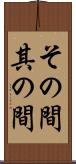 その間 Scroll