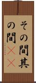 その間 Scroll