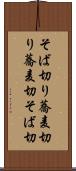 そば切り Scroll