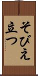 そびえ立つ Scroll