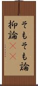 そもそも論 Scroll