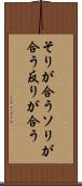 そりが合う Scroll