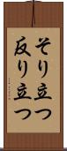 そり立つ Scroll