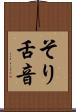 そり舌音 Scroll