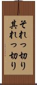 それっ切り Scroll
