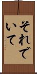 それでいて Scroll