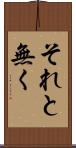 それと無く Scroll
