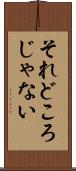 それどころじゃない Scroll
