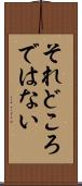 それどころではない Scroll