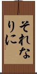 それなりに Scroll