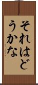 それはどうかな Scroll