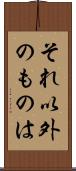 それ以外のものは Scroll