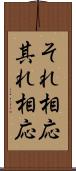 それ相応 Scroll