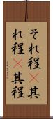 それ程(P) Scroll