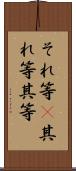 それ等(P) Scroll