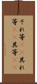 それ等(rK) Scroll