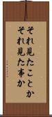 それ見たことか Scroll