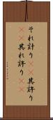 それ計り(rK) Scroll
