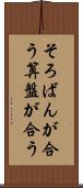そろばんが合う Scroll