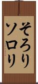 そろり Scroll