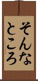 そんなところ Scroll