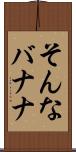 そんなバナナ Scroll