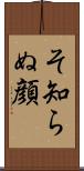 そ知らぬ顔 Scroll