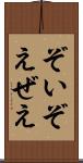 ぞい Scroll