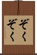 ぞくぞく Scroll