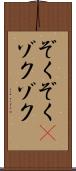 ぞくぞく(P) Scroll