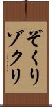 ぞくり Scroll