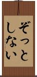 ぞっとしない Scroll