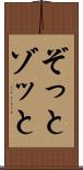 ぞっと Scroll