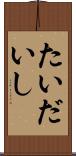 たいだいし Scroll