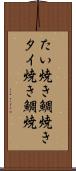 たい焼き Scroll